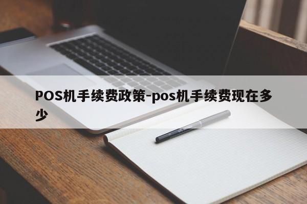 天元POS机手续费政策-pos机手续费现在多少