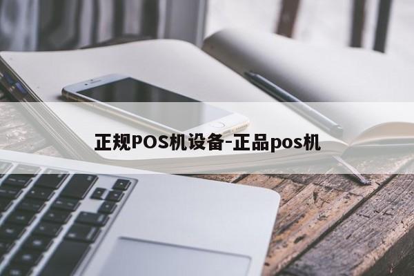天元正规POS机设备-正品pos机