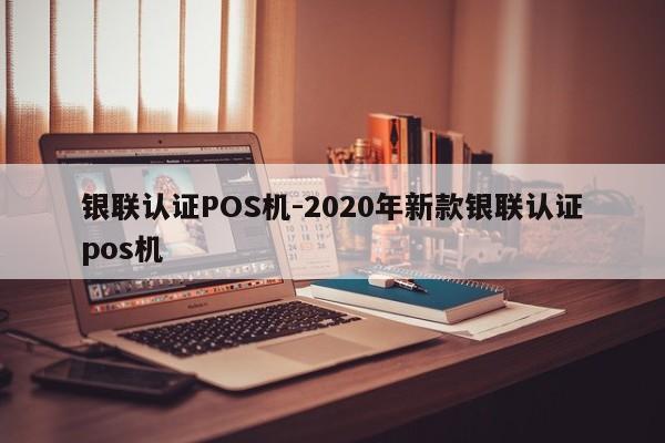 天元银联认证POS机-2020年新款银联认证pos机
